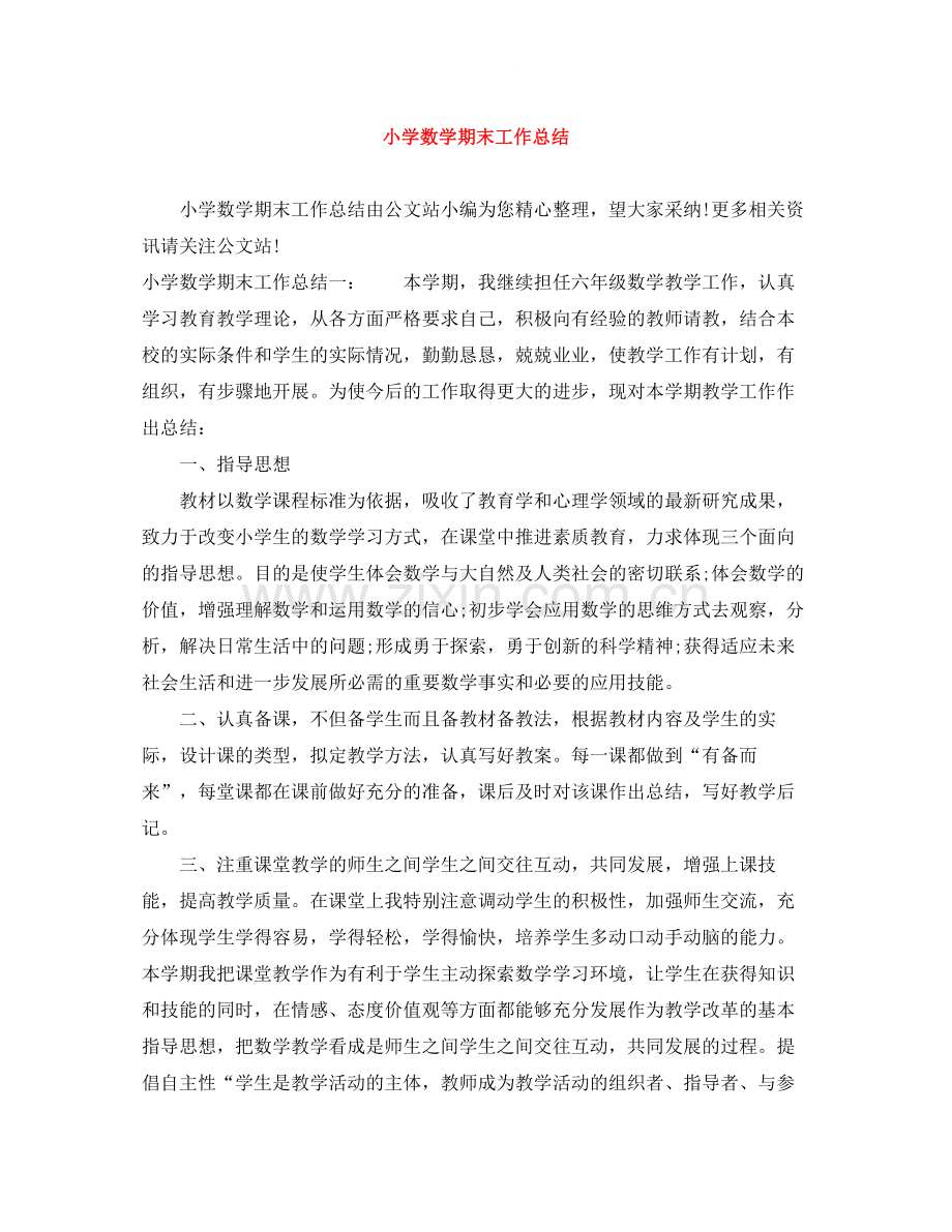 小学数学期末工作总结.docx_第1页