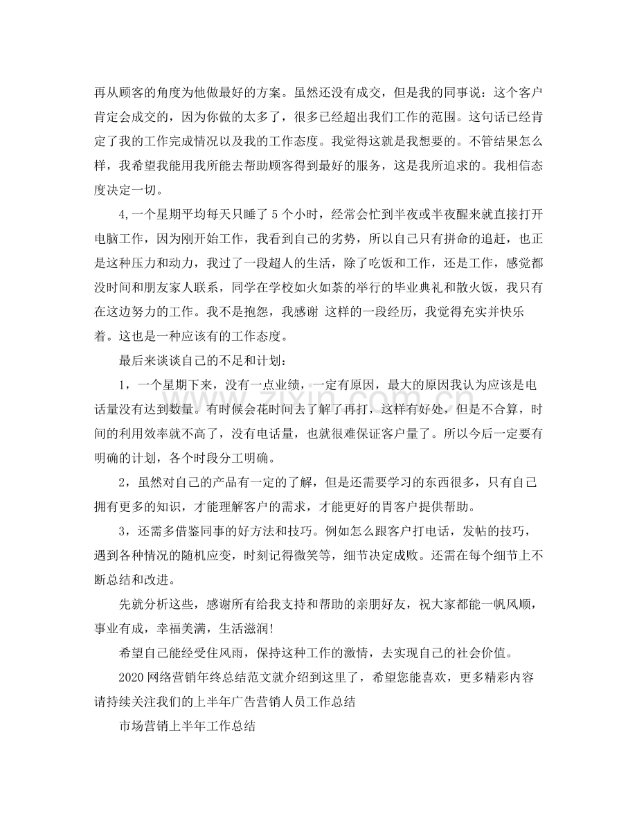 网络营销年终总结范文.docx_第2页
