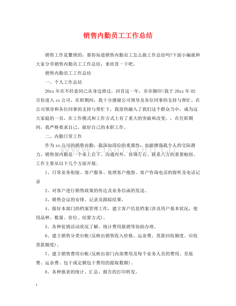 销售内勤员工工作总结.docx_第1页