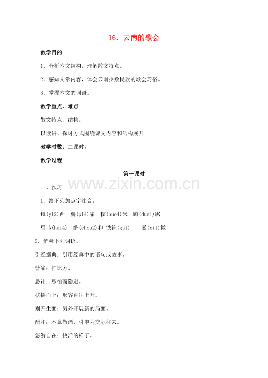 八年级语文下册 16云南的歌会教案 人教新课标版.doc_第1页