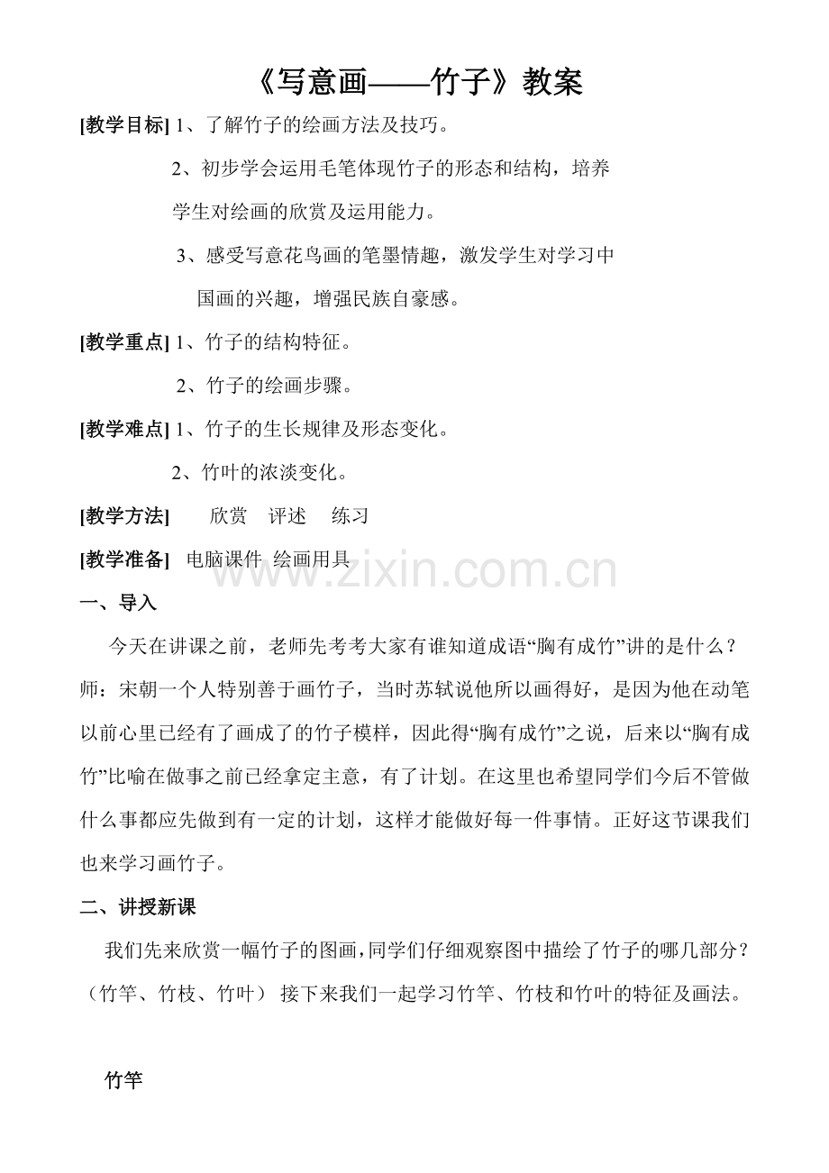 《写意——竹子》美术教案.doc_第1页