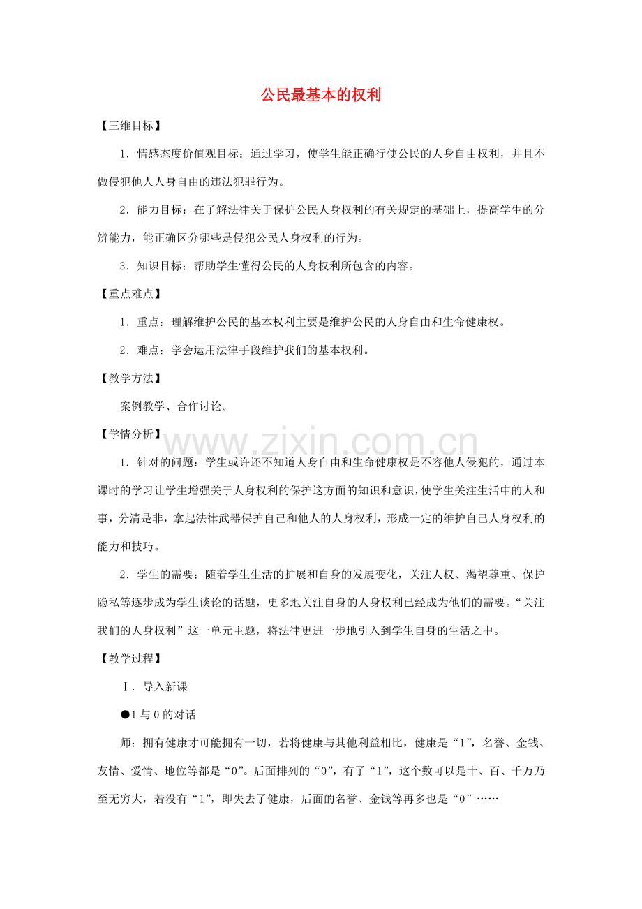 八年级政治下册 第四单元 第一节《公民最基本的权利》教案 湘教版-湘教版初中八年级下册政治教案.doc_第1页