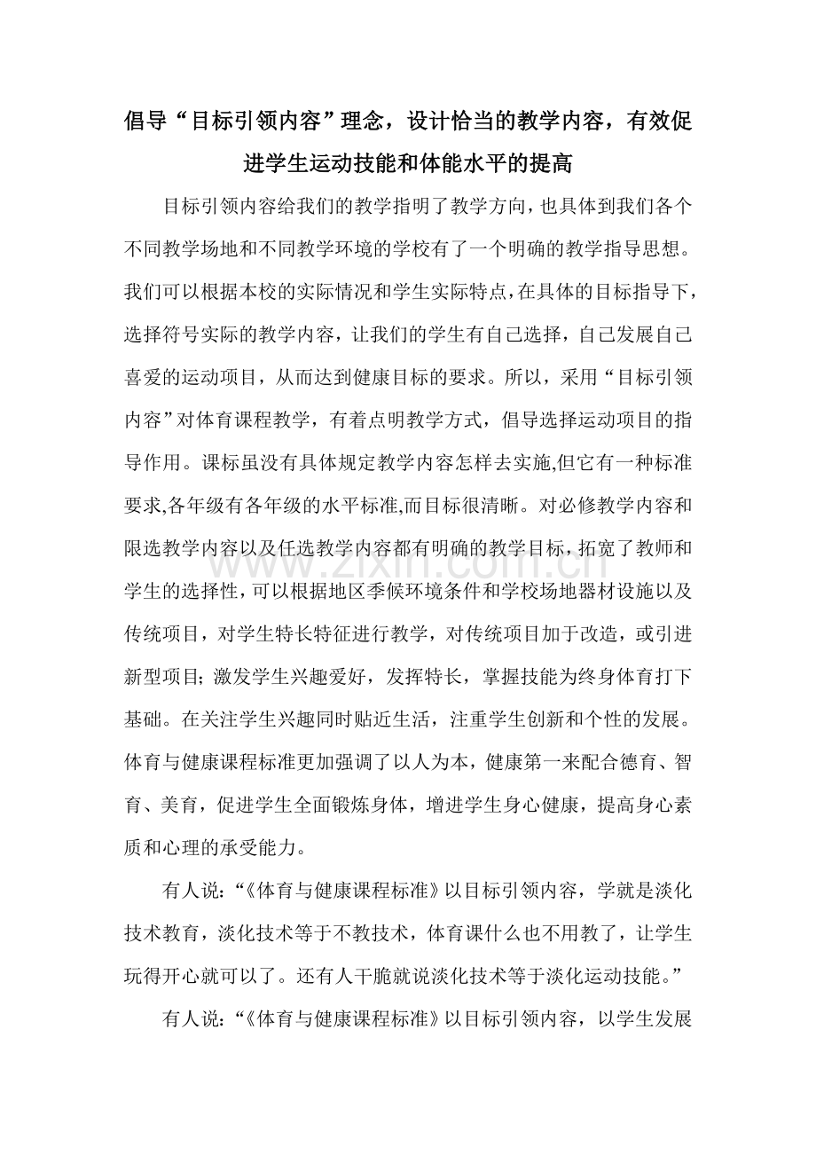 “目标引领内容”的理念,设计恰当的教学内容,以促进学生运动技能和体能水平的提高.doc_第1页