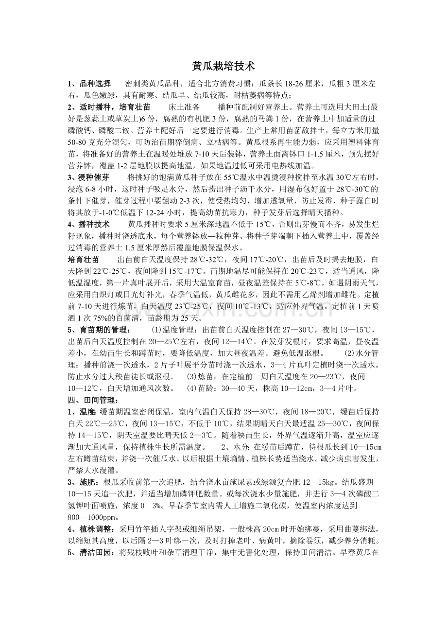 大棚黄瓜技术资料.doc_第1页