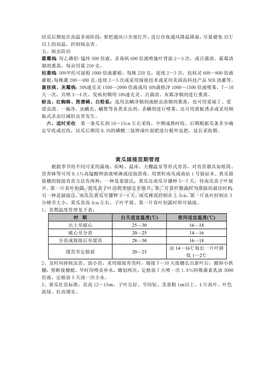 大棚黄瓜技术资料.doc_第2页