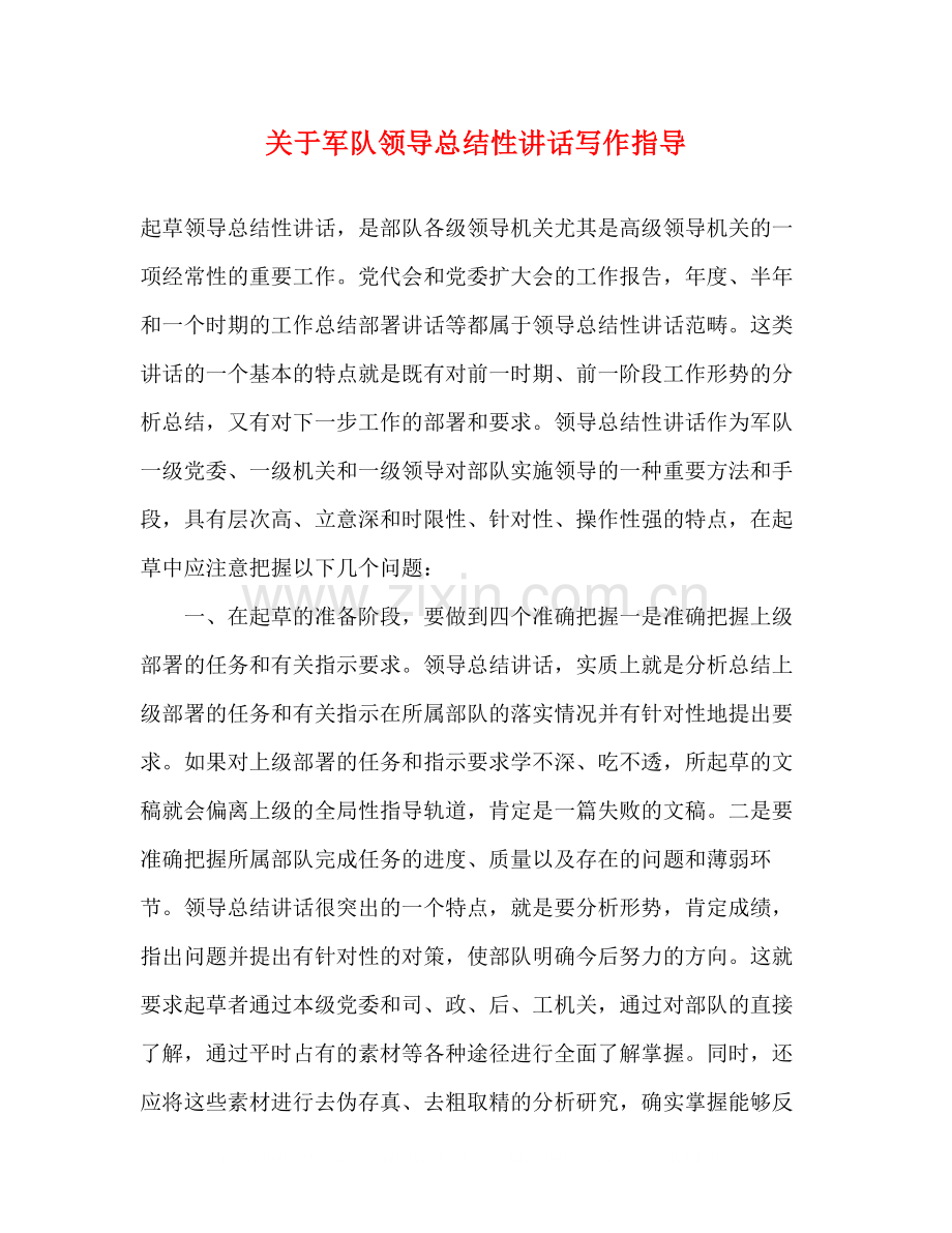关于军队领导总结性讲话写作指导.docx_第1页