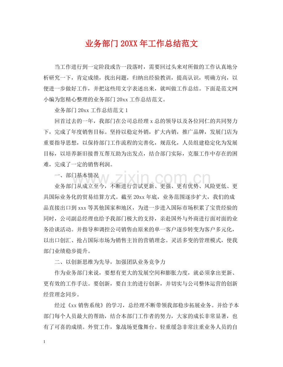 业务部门工作总结范文.docx_第1页
