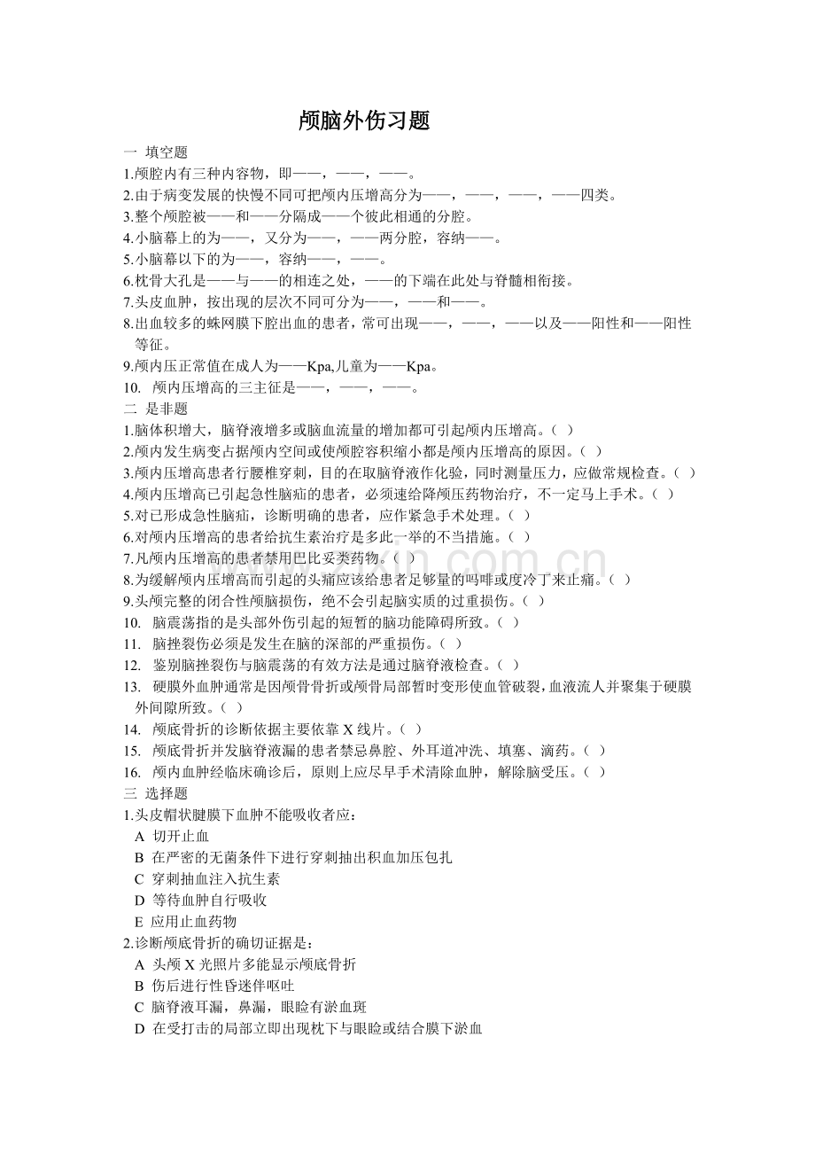 颅脑外伤习题.doc_第1页