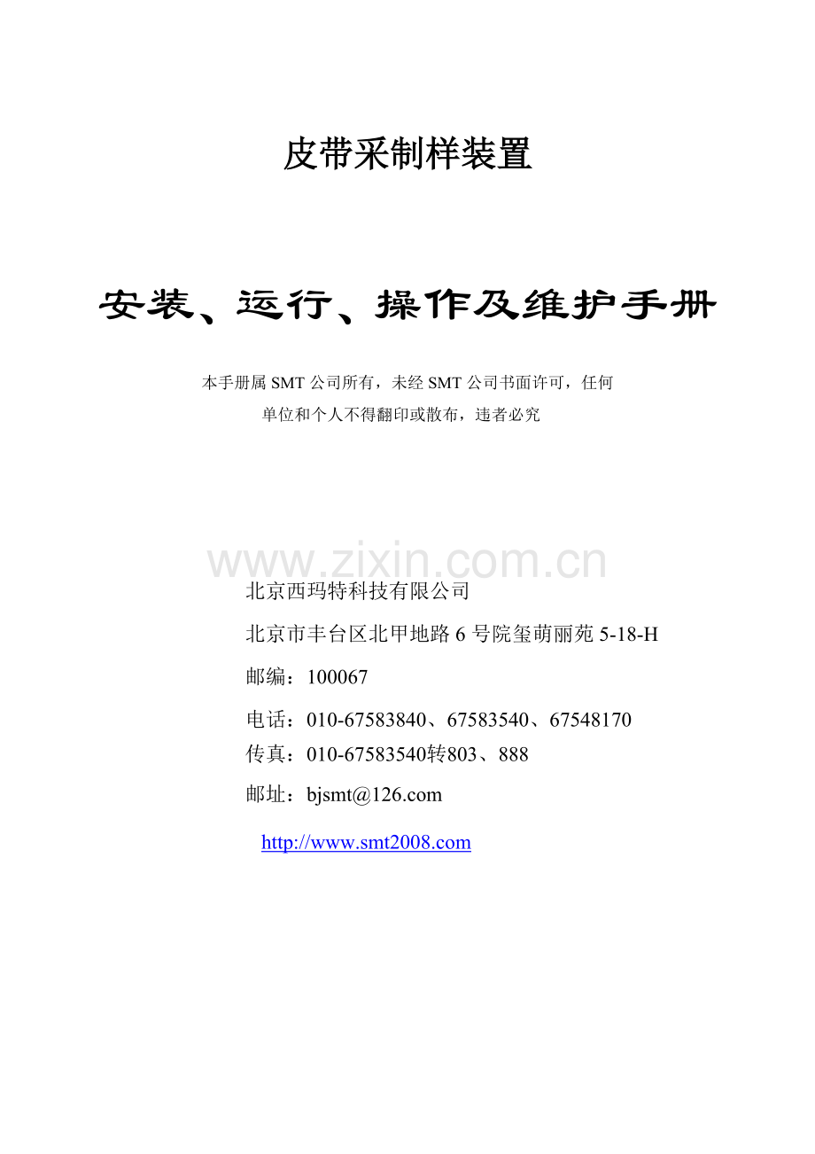 皮带采样装置技术资料.doc_第1页