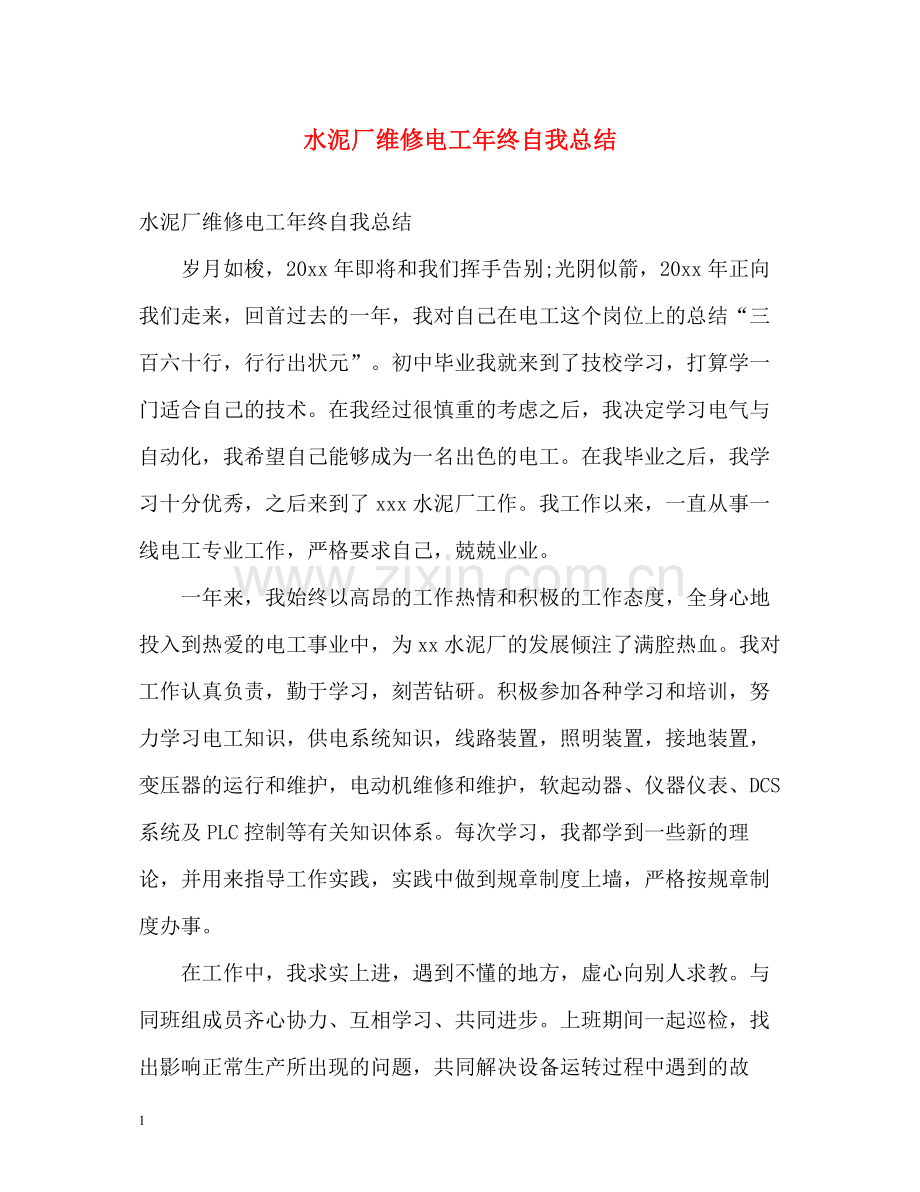 水泥厂维修电工年终自我总结.docx_第1页