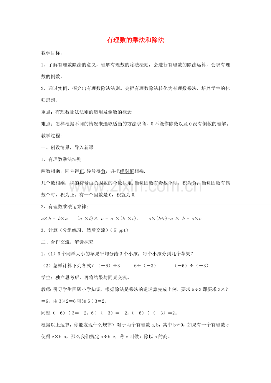 七年级数学上册 1.5 有理数的乘法和除法教案3 （新版）湘教版-（新版）湘教版初中七年级上册数学教案.doc_第1页