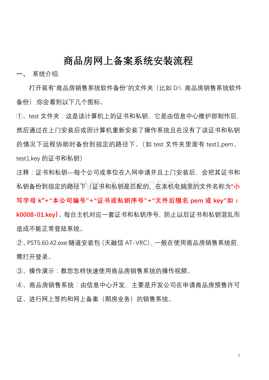 商品房网上备案系统安装流程说明(必看).doc_第1页