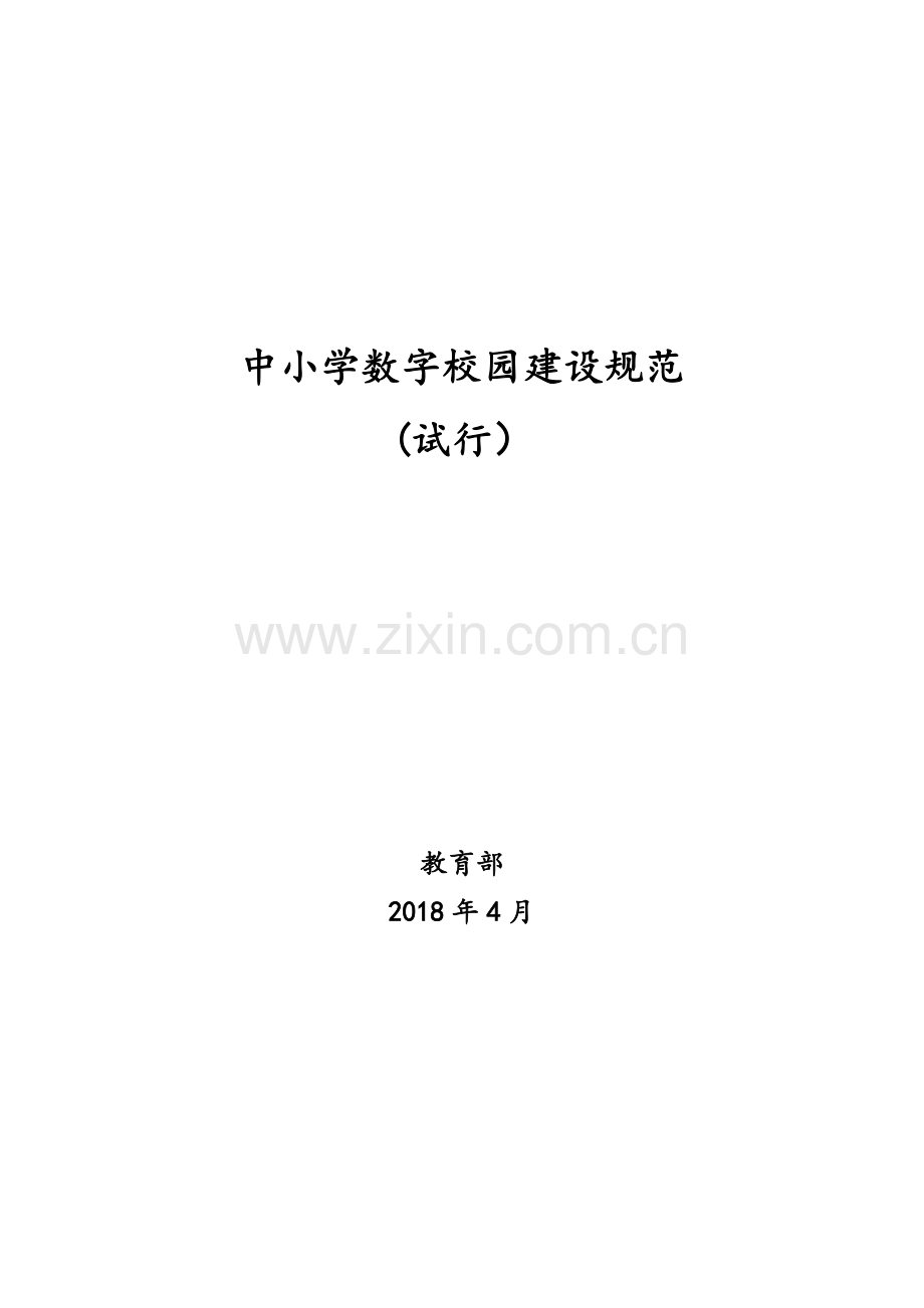 中小学数字校园建设规范(试行).doc_第1页