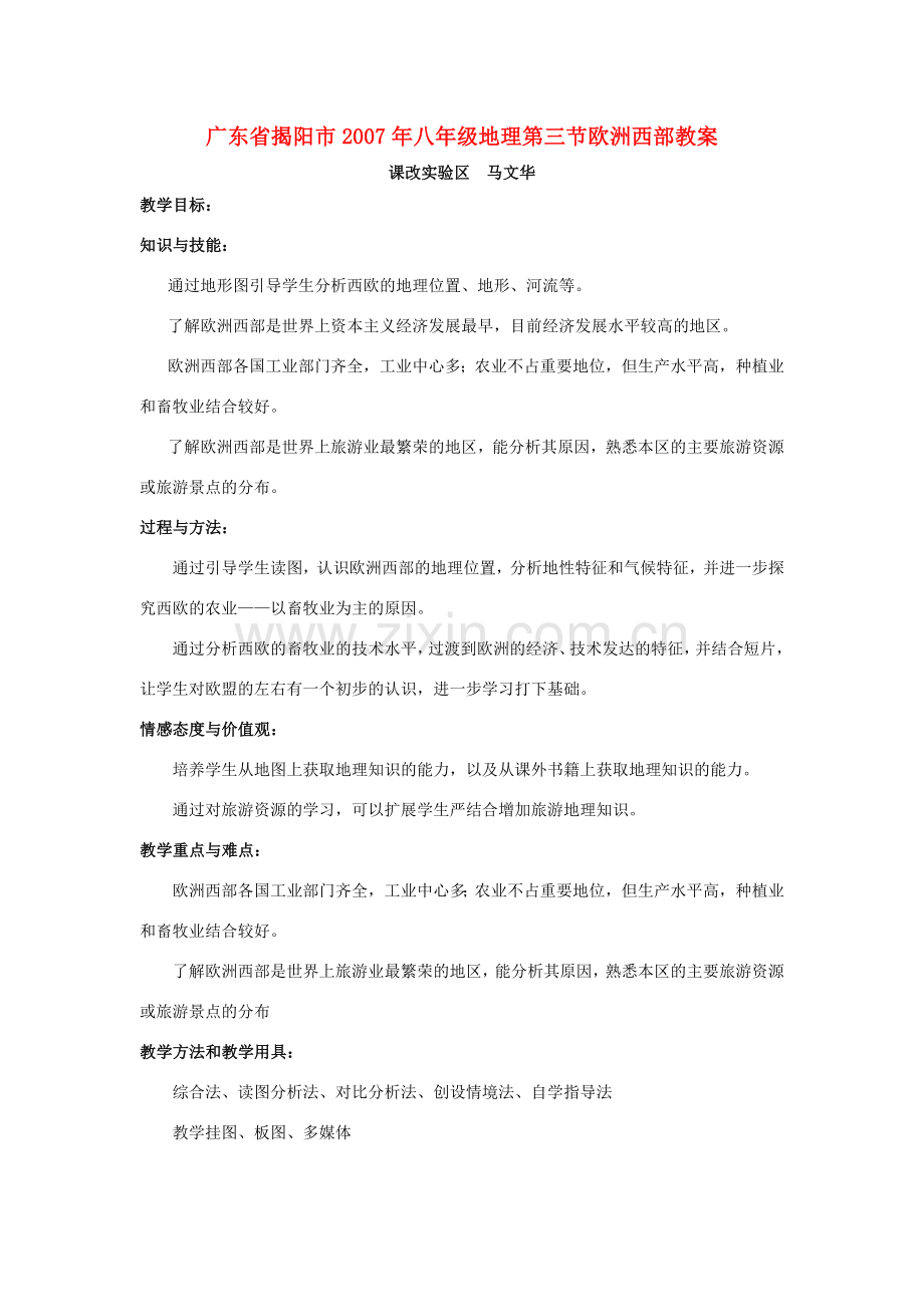 广东省揭阳市2007年八年级地理第三节欧洲西部教案.doc_第1页