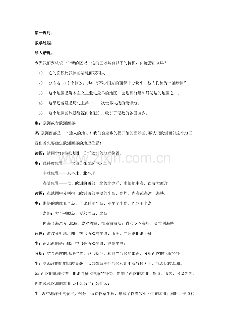 广东省揭阳市2007年八年级地理第三节欧洲西部教案.doc_第2页