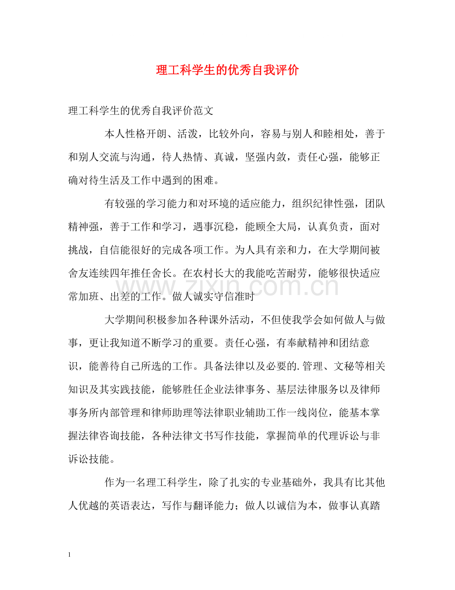 理工科学生的优秀自我评价.docx_第1页