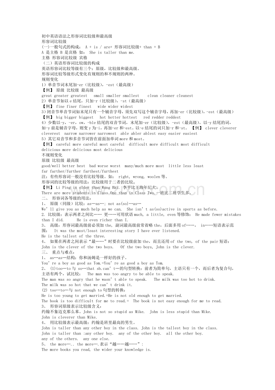初中英语语法之形容词比较级和最高级.doc_第1页
