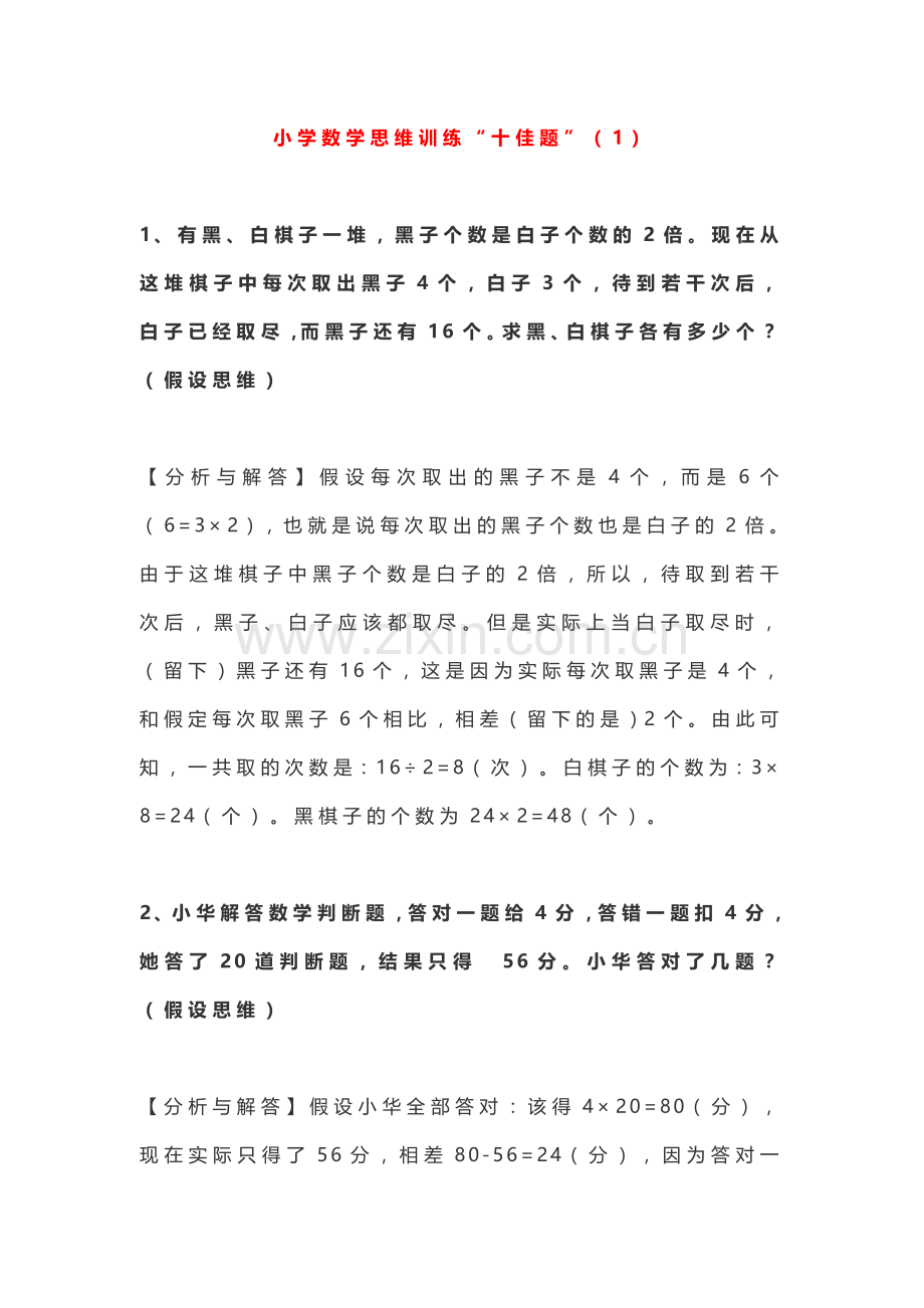 小学数学思维训练及答案.doc_第1页