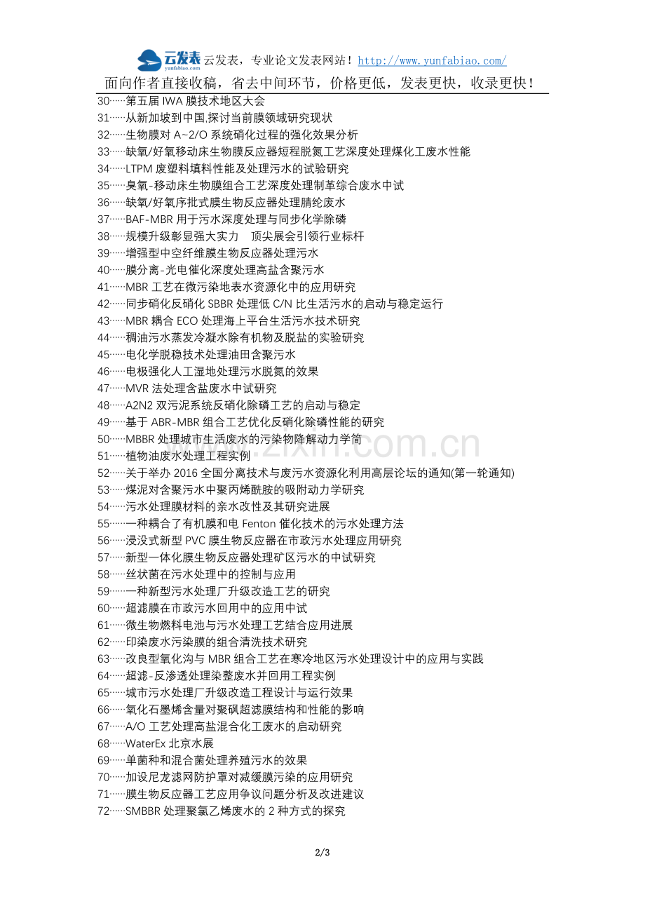 容县职称论文发表-污水处理膜处理技术论文选题题目.docx_第2页