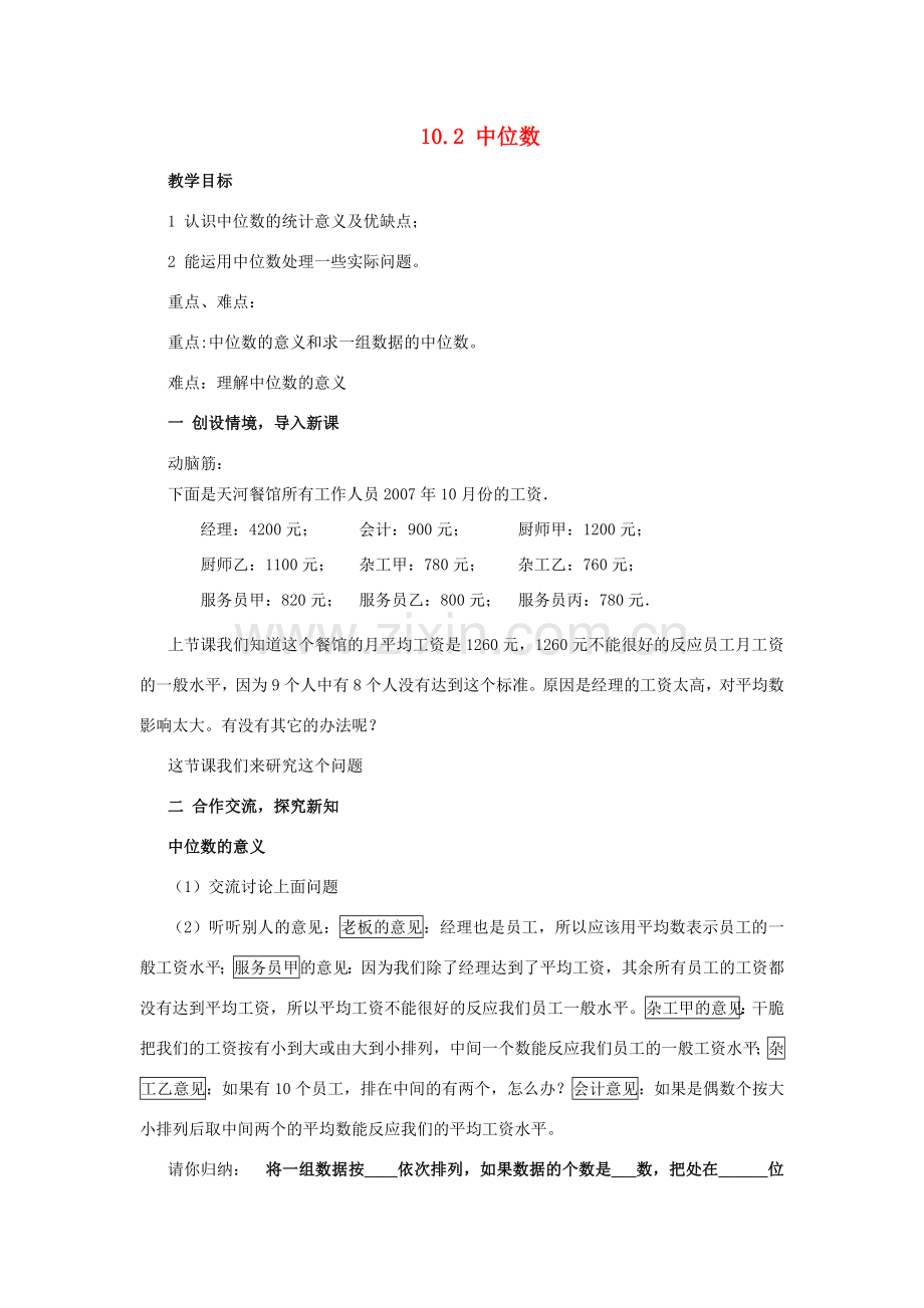 七年级数学下：10.2中位数教案鲁教版.doc_第1页