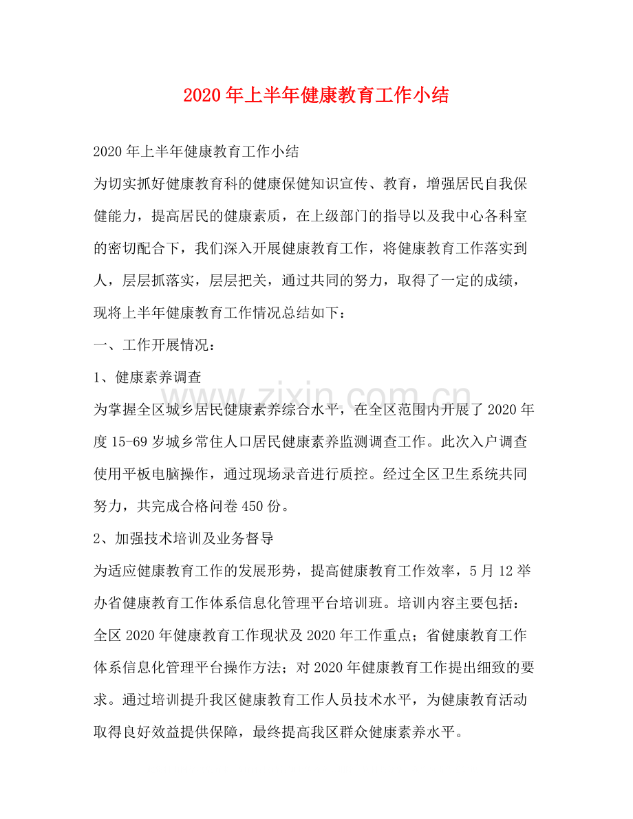 2020年上半年健康教育工作小结.docx_第1页