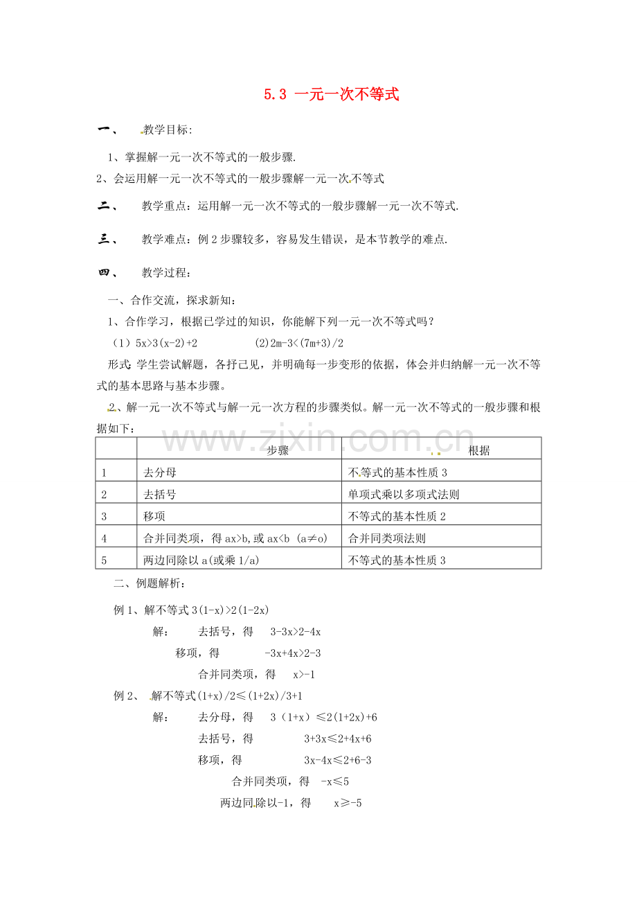 浙江省温州市龙湾区实验中学八年级数学上册 5.3 一元一次不等式教案3 浙教版.doc_第1页