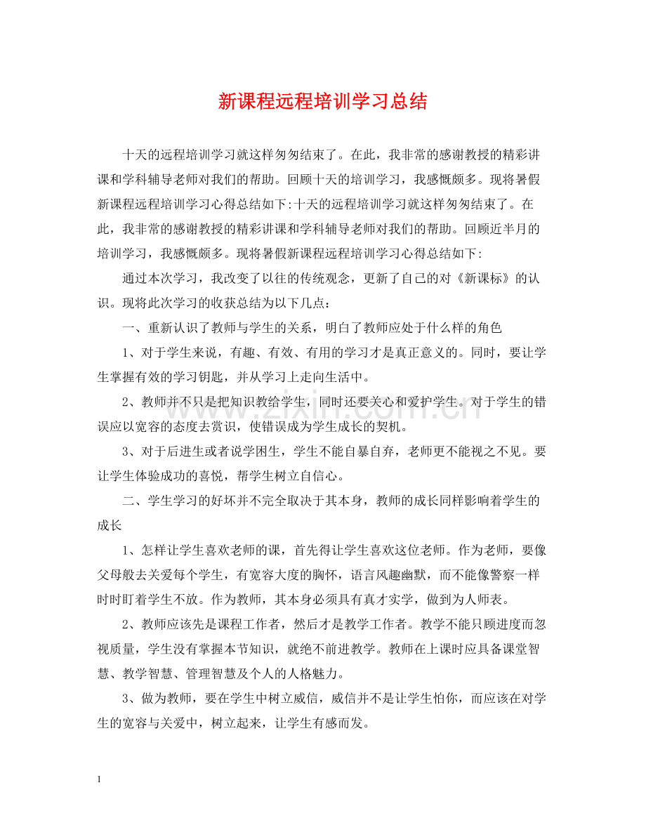新课程远程培训学习总结.docx_第1页