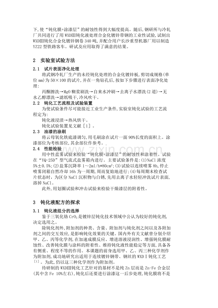 合金化镀锌钢板钝化工艺的研究及应用.doc_第2页