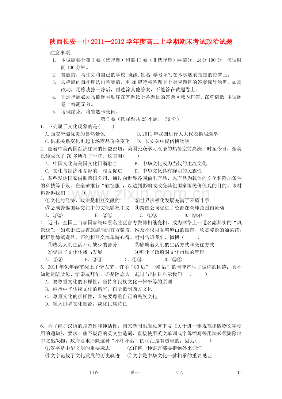 陕西省长安一中2011―2012学年度高二政治上学期期末考试试题新人教版.doc_第1页