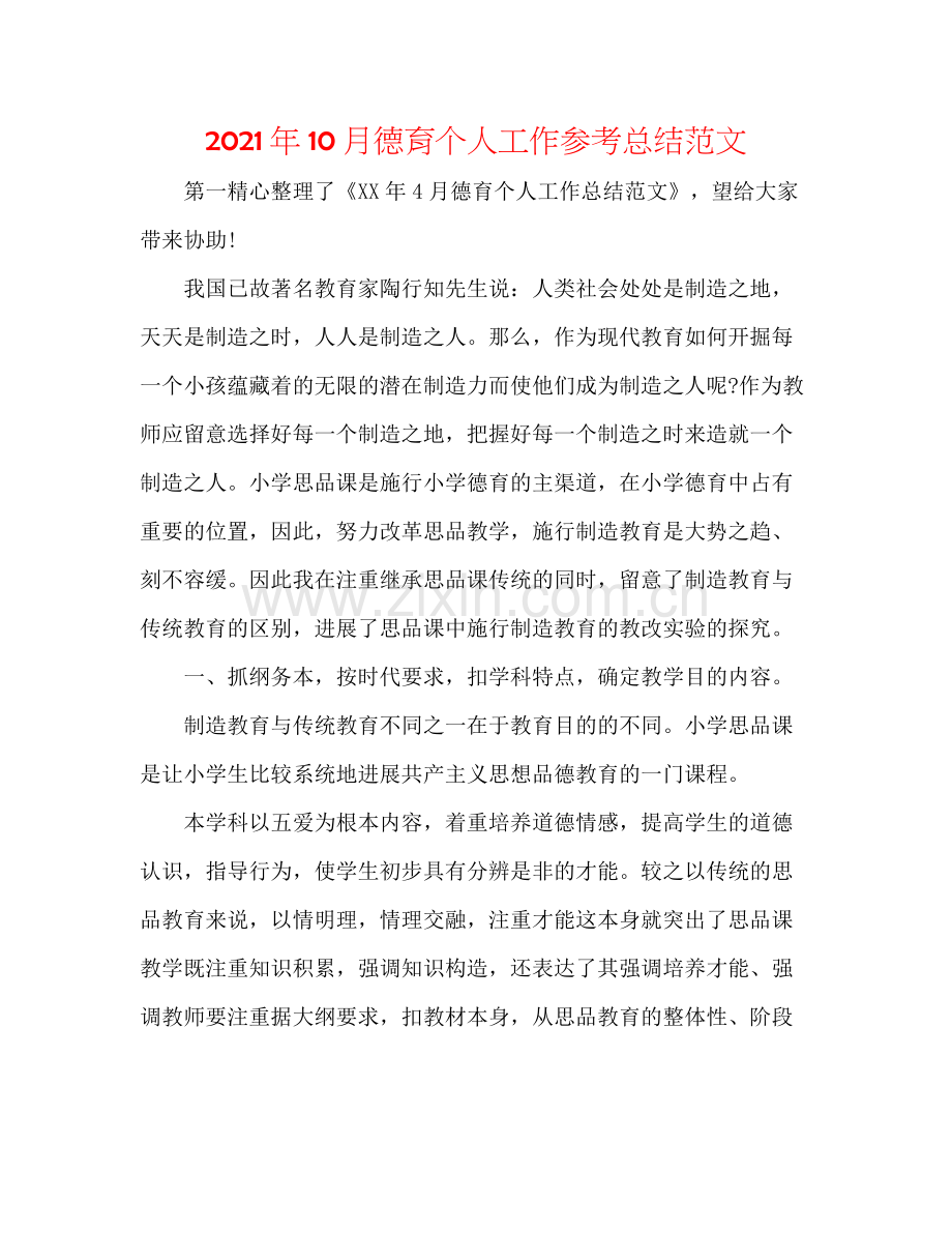 2021年10月德育个人工作参考总结范文.docx_第1页