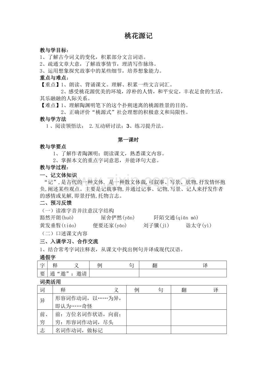 《桃花源记》一.doc_第1页