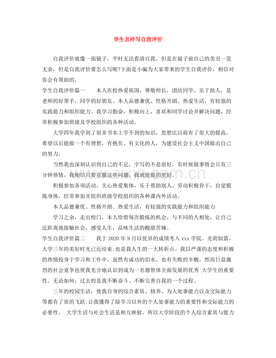 学生怎样写自我评价.docx_第1页