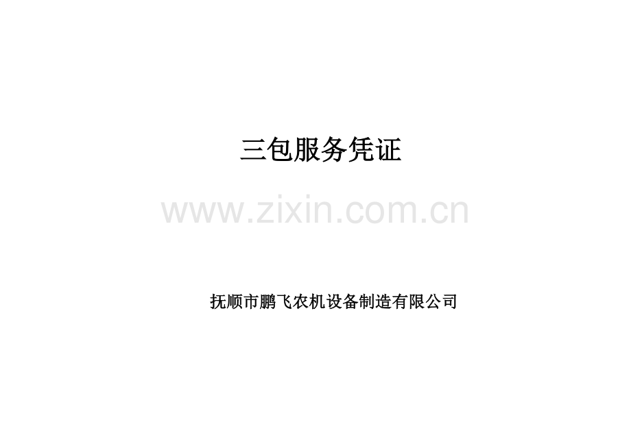 GQM-250脉冲式气流烘干机 三包服务凭证.doc_第1页