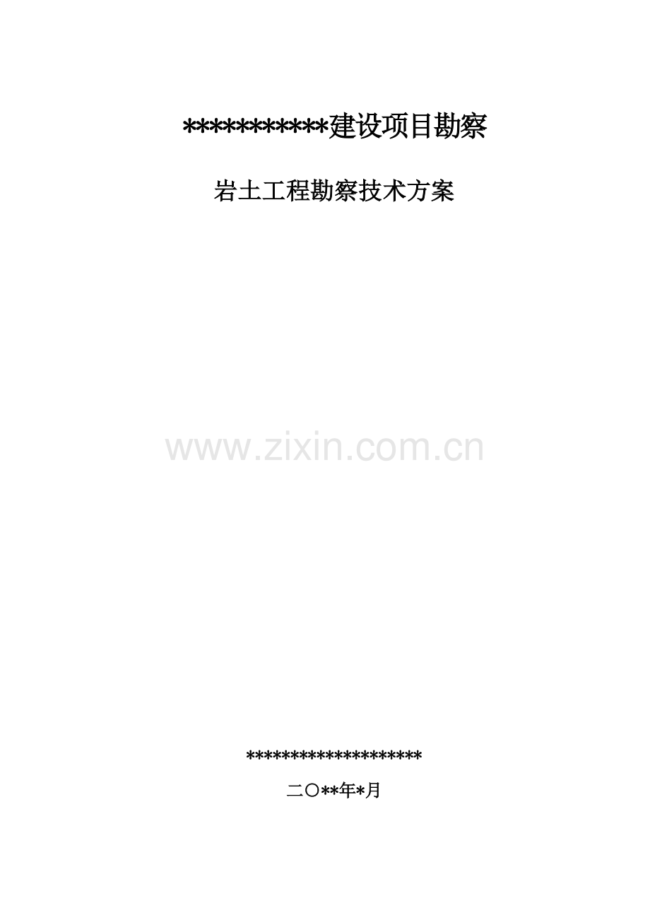 建设工程勘察岩土工程勘察技术方案.doc_第1页