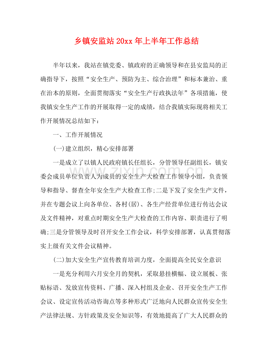 乡镇安监站上半年工作总结.docx_第1页
