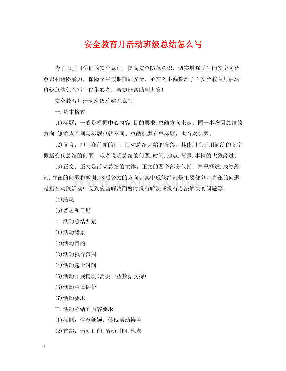 安全教育月活动班级总结怎么写.docx_第1页