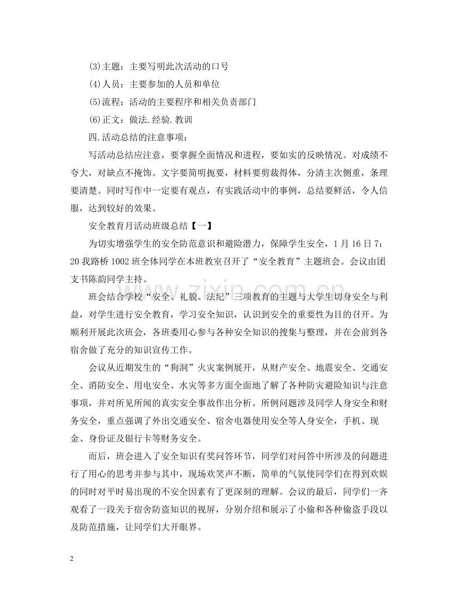 安全教育月活动班级总结怎么写.docx_第2页