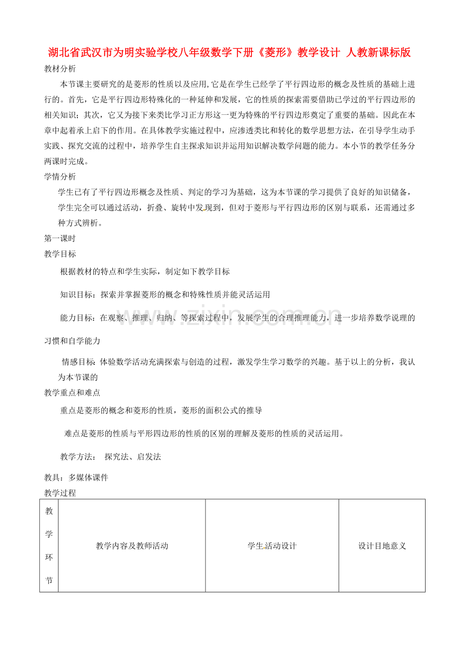 湖北省武汉市为明实验学校八年级数学下册《菱形》教学设计 人教新课标版.doc_第1页