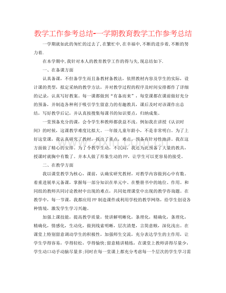 教学工作参考总结一学期教育教学工作参考总结.docx_第1页