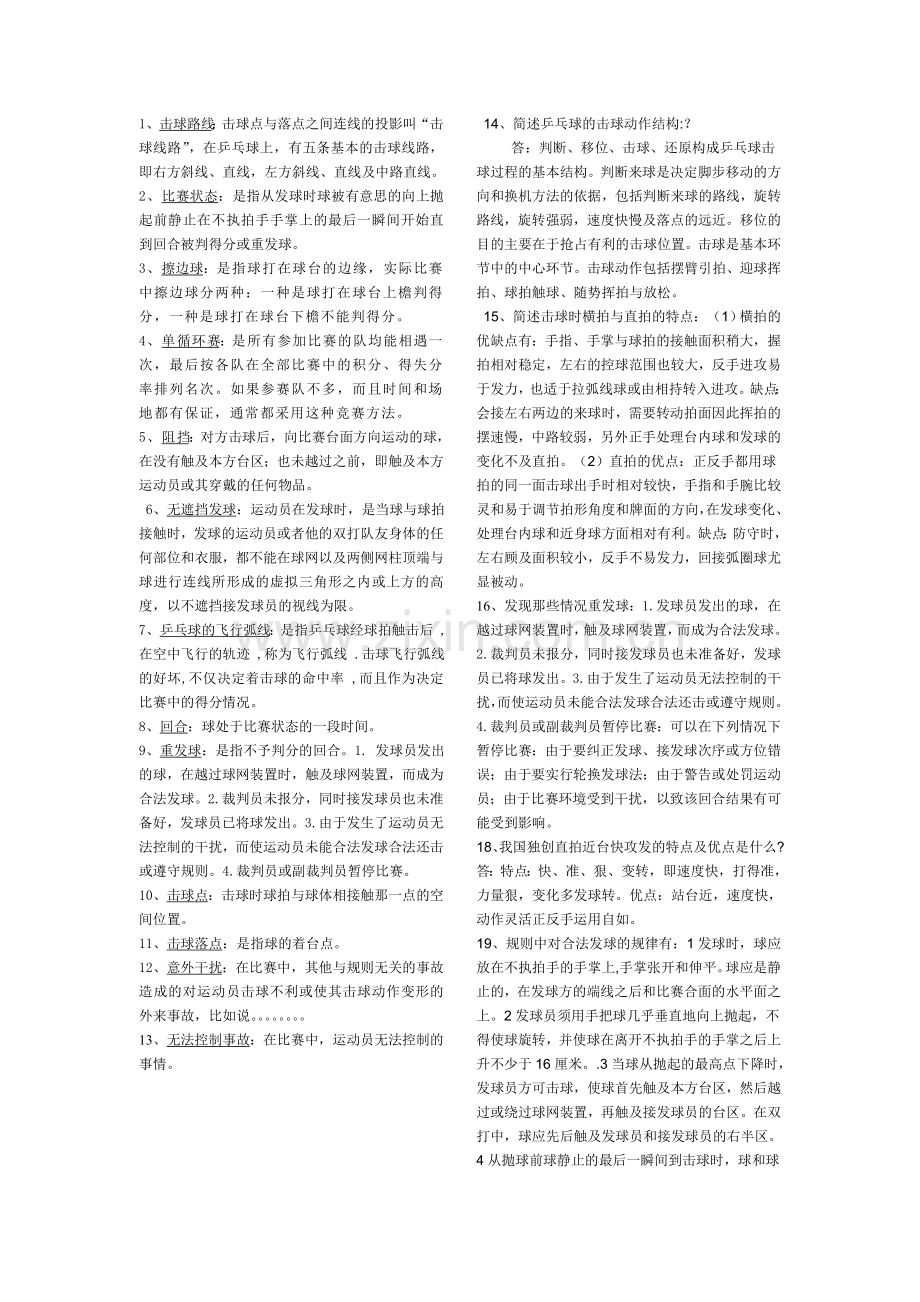 乒乓球复习资料.doc_第1页