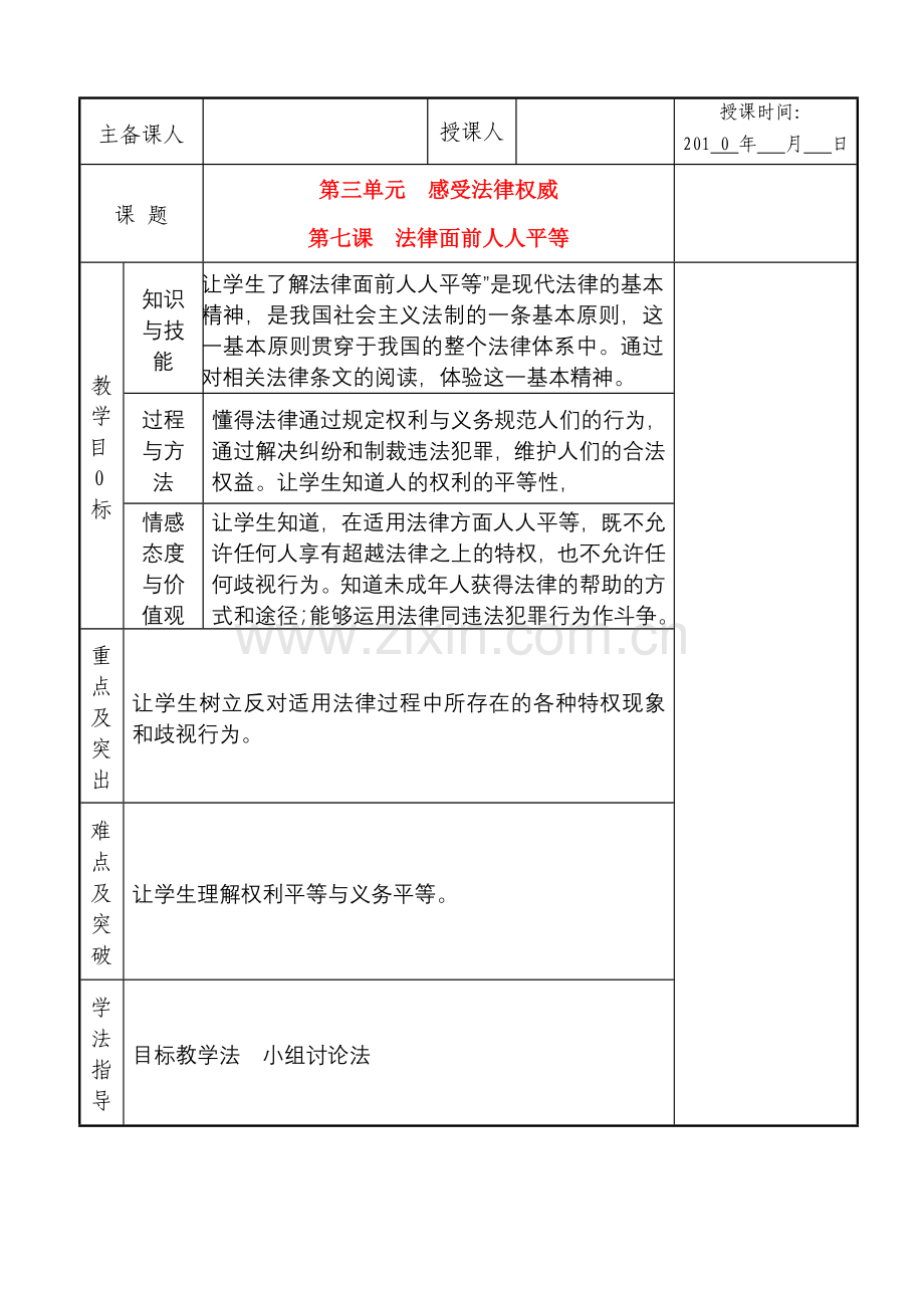 八年级政治下册 第七课法律面前人人平等教案 北师大版.doc_第1页