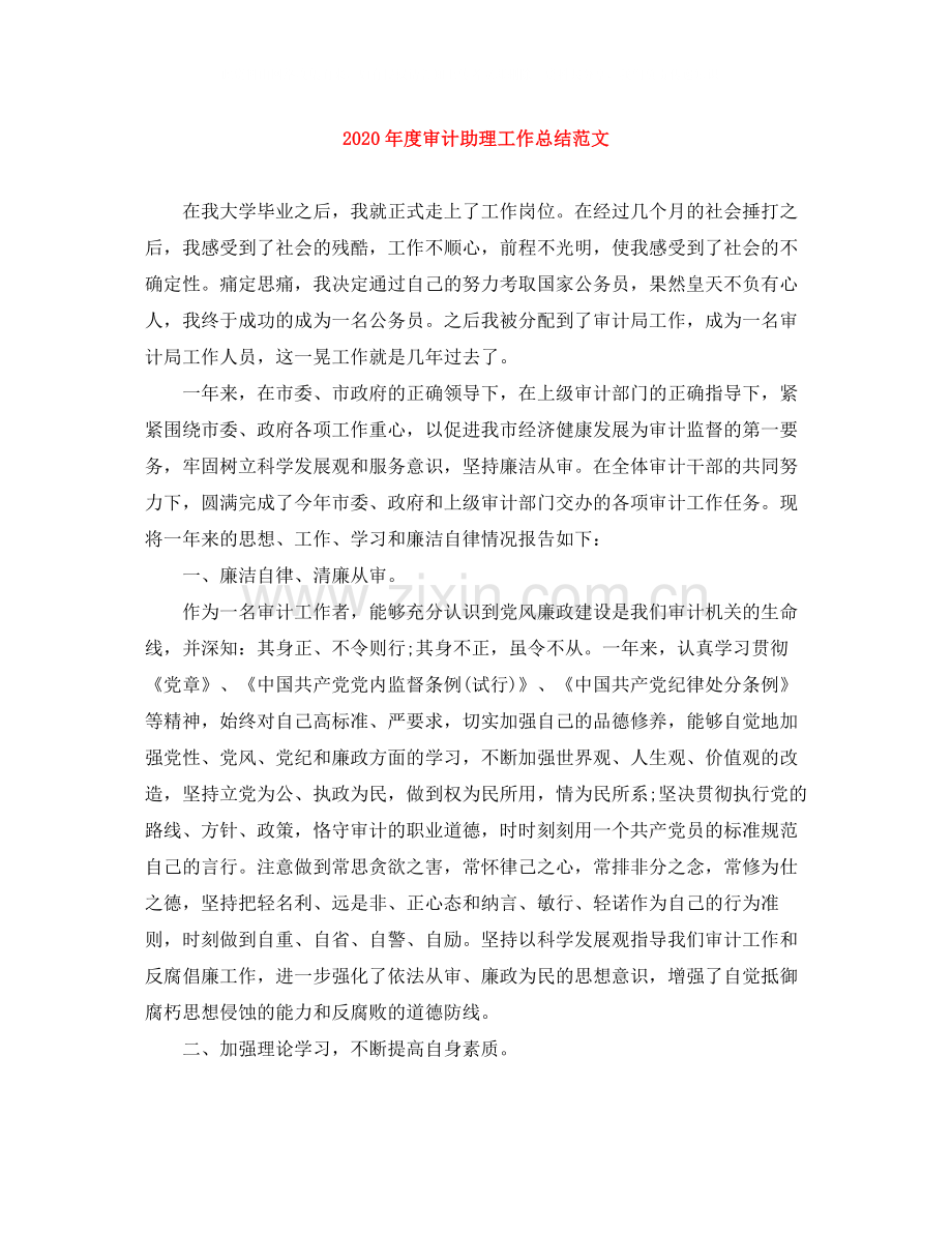 2020年度审计助理工作总结范文.docx_第1页