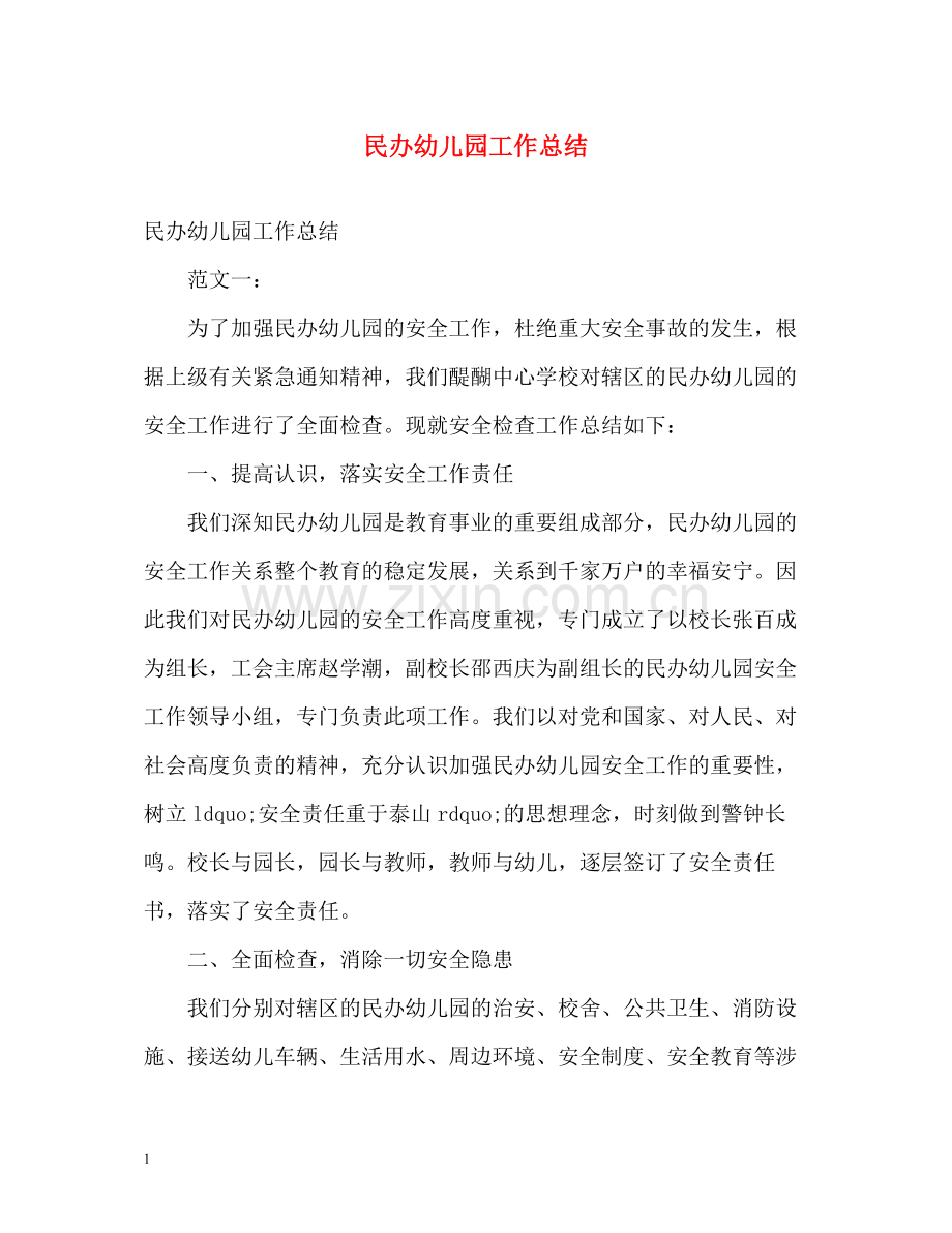 民办幼儿园工作总结.docx_第1页