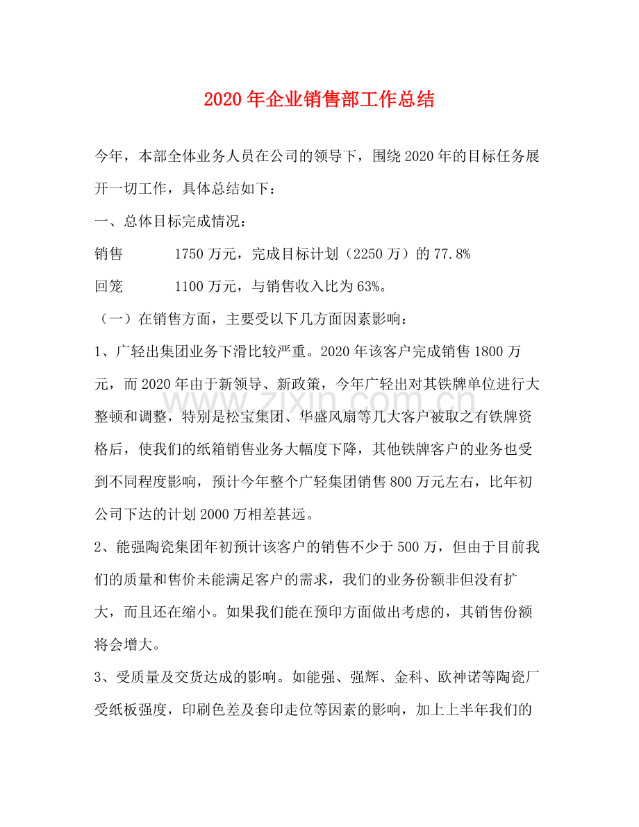 2020年企业销售部工作总结.docx_第1页