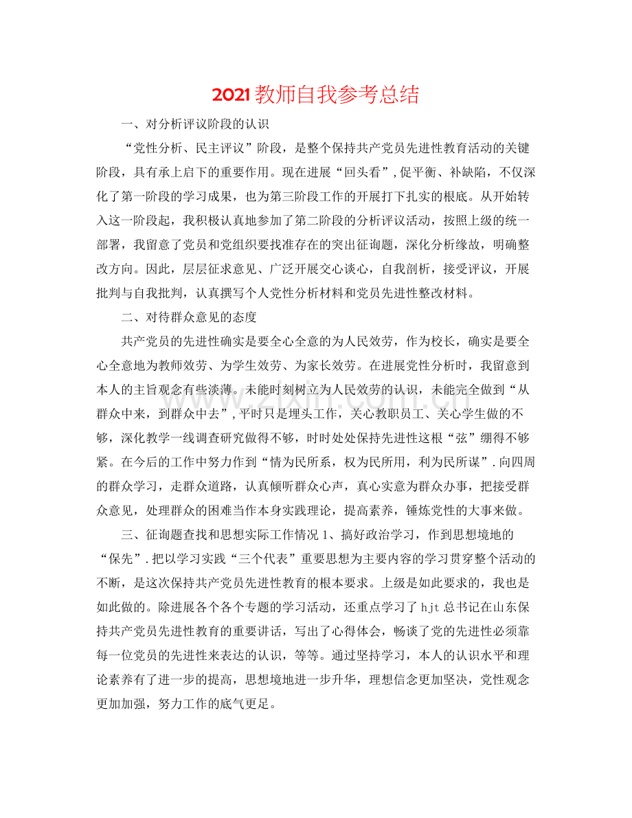 教师自我参考总结.docx_第1页