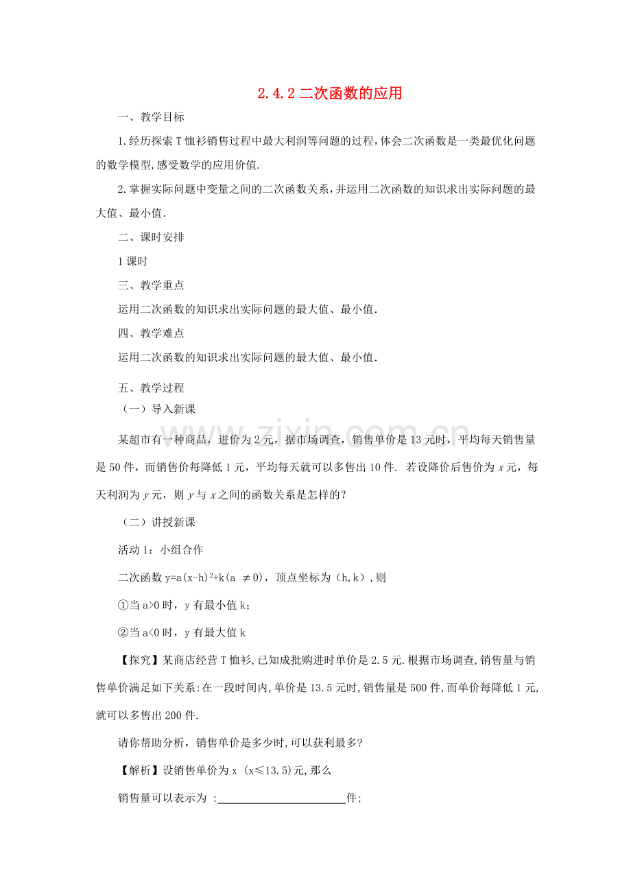 九年级数学下册 2.4.2 二次函数的应用课时教案 （新版）北师大版-（新版）北师大版初中九年级下册数学教案.doc_第1页