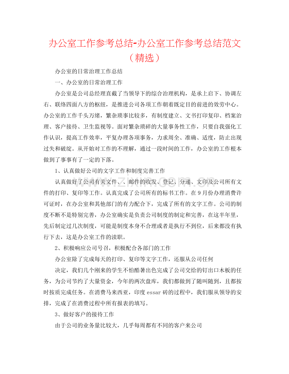 办公室工作参考总结办公室工作参考总结范文（）.docx_第1页