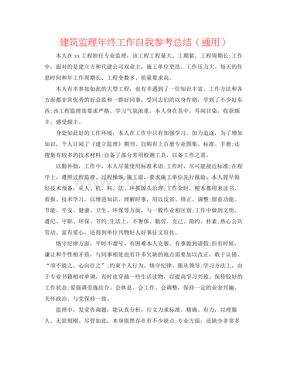 建筑监理年终工作自我参考总结（通用）.docx_第1页