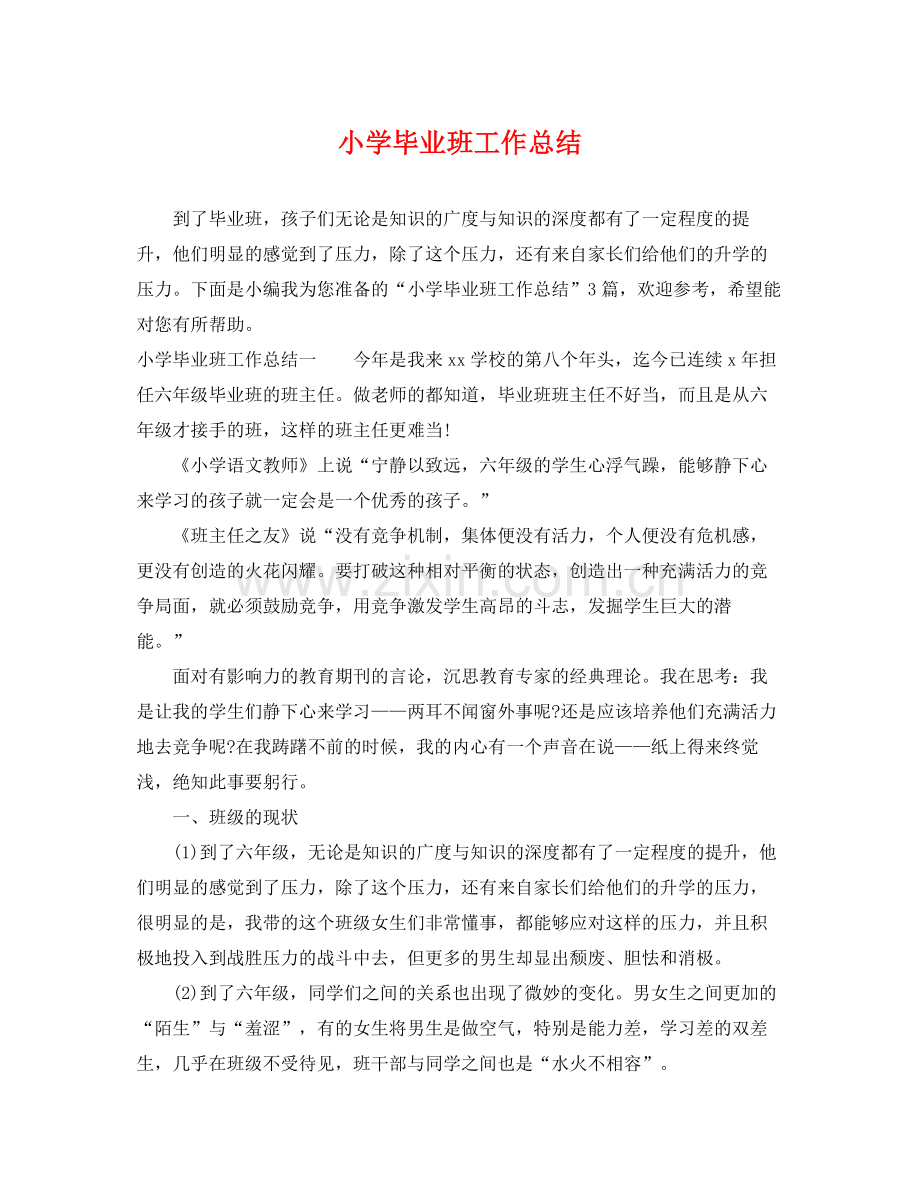 小学毕业班工作总结 .docx_第1页