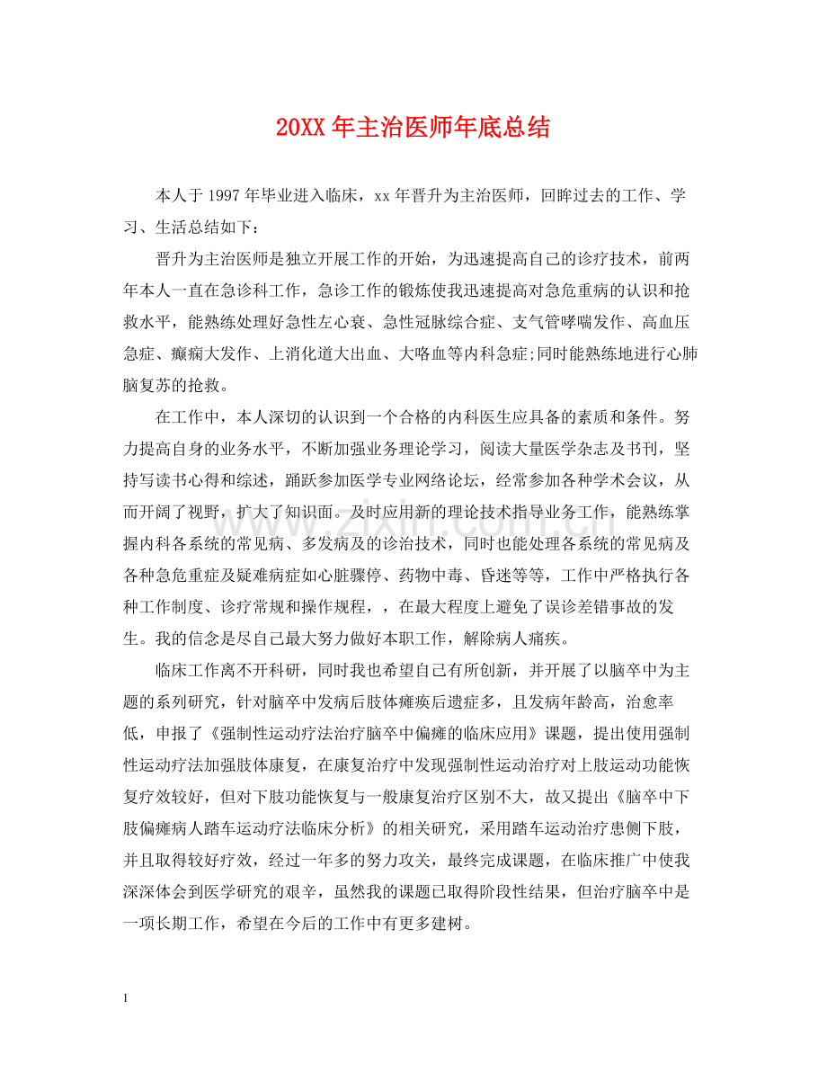 主治医师年底总结2.docx_第1页